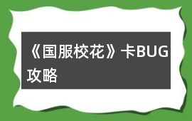 《國服校花》卡BUG攻略