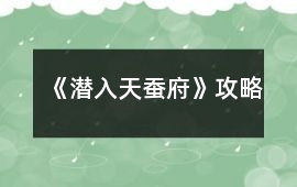 《潛入天蠶府》攻略