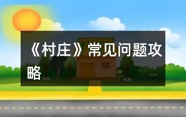 《村莊》常見(jiàn)問(wèn)題攻略