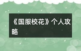 《國服校花》個人攻略