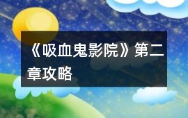 《吸血鬼影院》第二章攻略