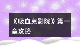 《吸血鬼影院》第一章攻略