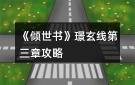 《傾世書》璟玄線第三章攻略