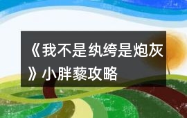 《我不是紈绔是炮灰》小胖藜攻略