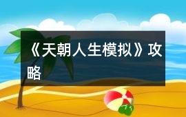 《天朝人生模擬》攻略