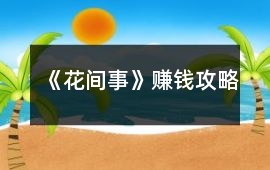 《花間事》賺錢攻略