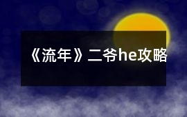《流年》二爺he攻略