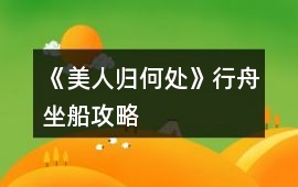 《美人歸何處》行舟坐船攻略