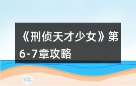 《刑偵天才少女》第6-7章攻略