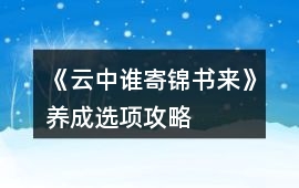 《云中誰寄錦書來》養(yǎng)成選項(xiàng)攻略
