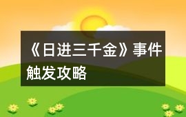 《日進三千金》事件觸發(fā)攻略