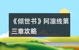 《傾世書》阿凜線第三章攻略
