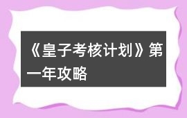 《皇子考核計(jì)劃》第一年攻略