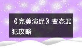 《完美演繹》變態罪犯攻略