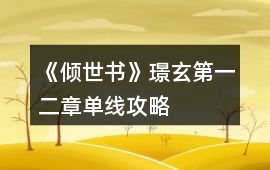《傾世書》璟玄第一二章單線攻略