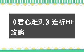 《君心難測》連祈HE攻略