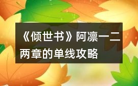 《傾世書》阿凜一、二兩章的單線攻略