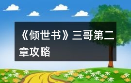 《傾世書》三哥第二章攻略