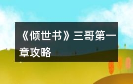 《傾世書》三哥第一章攻略
