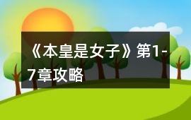 《本皇是女子》第1-7章攻略