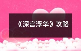 《深宮浮華》攻略