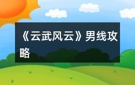 《云武風云》男線攻略