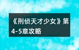 《刑偵天才少女》第4-5章攻略