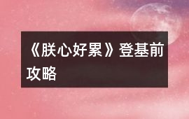《朕心好累》登基前攻略
