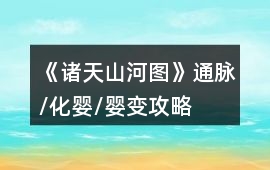 《諸天山河圖》通脈/化嬰/嬰變攻略