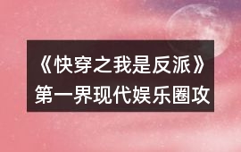 《快穿之我是反派》第一界現代娛樂圈攻略