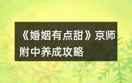 《婚姻有點甜》京師附中養(yǎng)成攻略