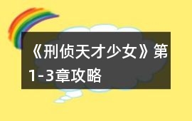 《刑偵天才少女》第1-3章攻略