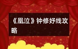 《凰泣》鐘修妤線攻略