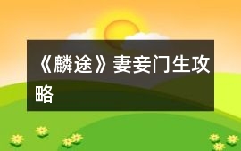 《麟途》妻妾門生攻略