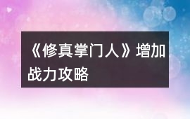 《修真掌門人》增加戰(zhàn)力攻略