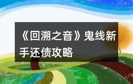 《回溯之音》鬼線新手還債攻略