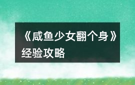 《咸魚少女翻個身》經驗攻略