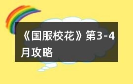 《國服校花》第3-4月攻略