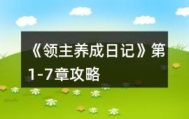 《領主養成日記》第1-7章攻略