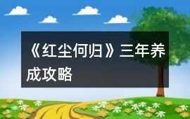《紅塵何歸》三年養(yǎng)成攻略