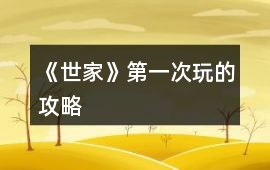 《世家》第一次玩的攻略
