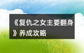 《復仇之女主要翻身》養成攻略