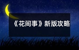《花間事》新版攻略