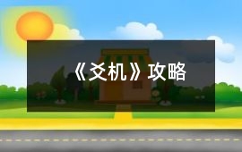 《爻機(jī)》攻略
