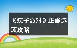 《瘋子派對》正確選項攻略