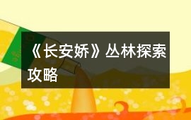 《長(zhǎng)安嬌》叢林探索攻略