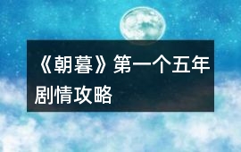 《朝暮》第一個五年劇情攻略