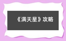 《滿天星》攻略