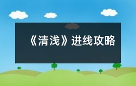 《清淺》進線攻略