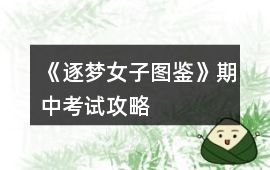 《逐夢女子圖鑒》期中考試攻略